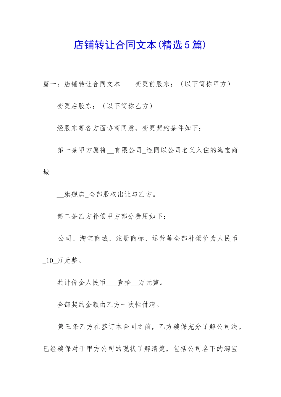 店铺转让合同文本_第1页