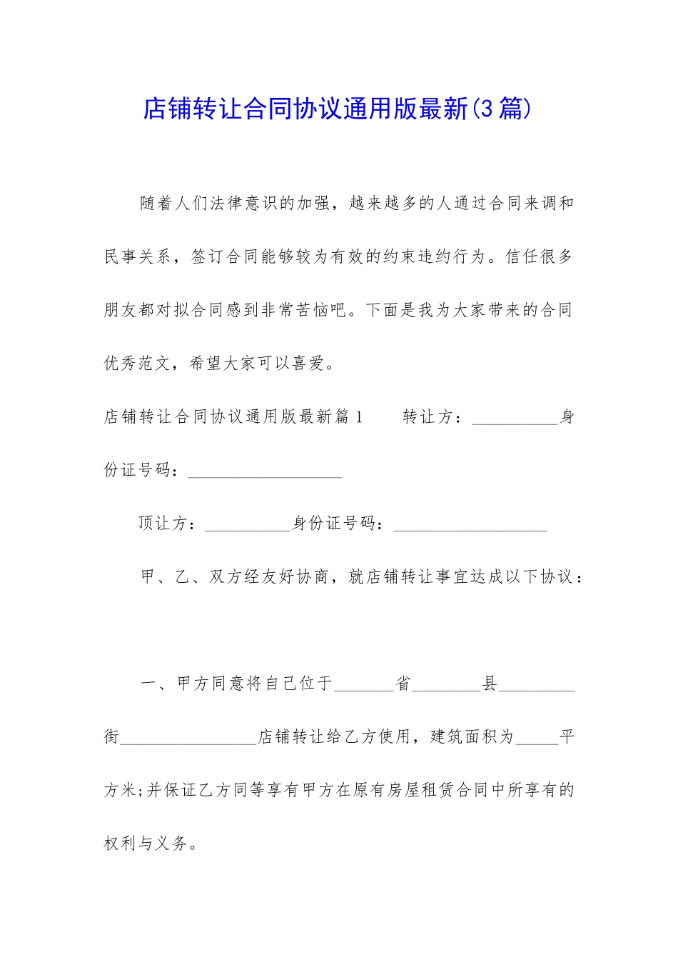 店铺转让合同协议通用版最新_第1页