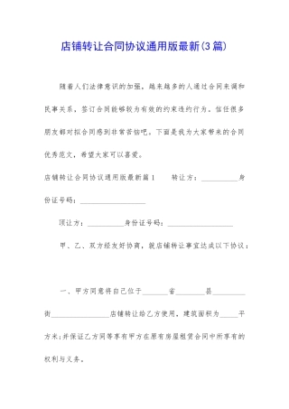 店铺转让合同协议通用版最新