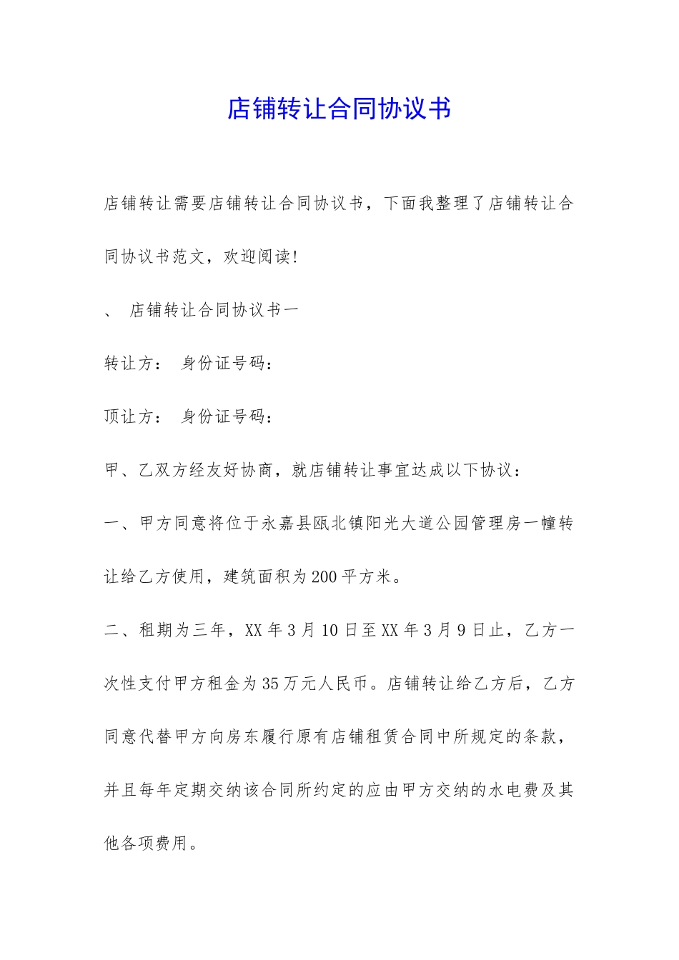 店铺转让合同协议书-_第1页