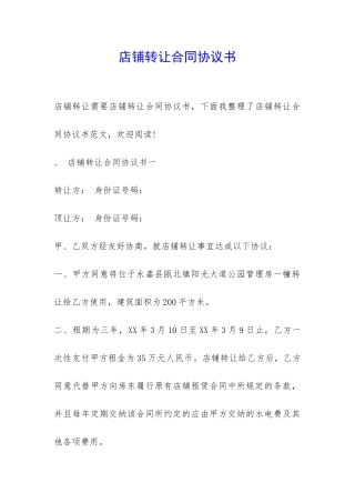 店铺转让合同协议书-