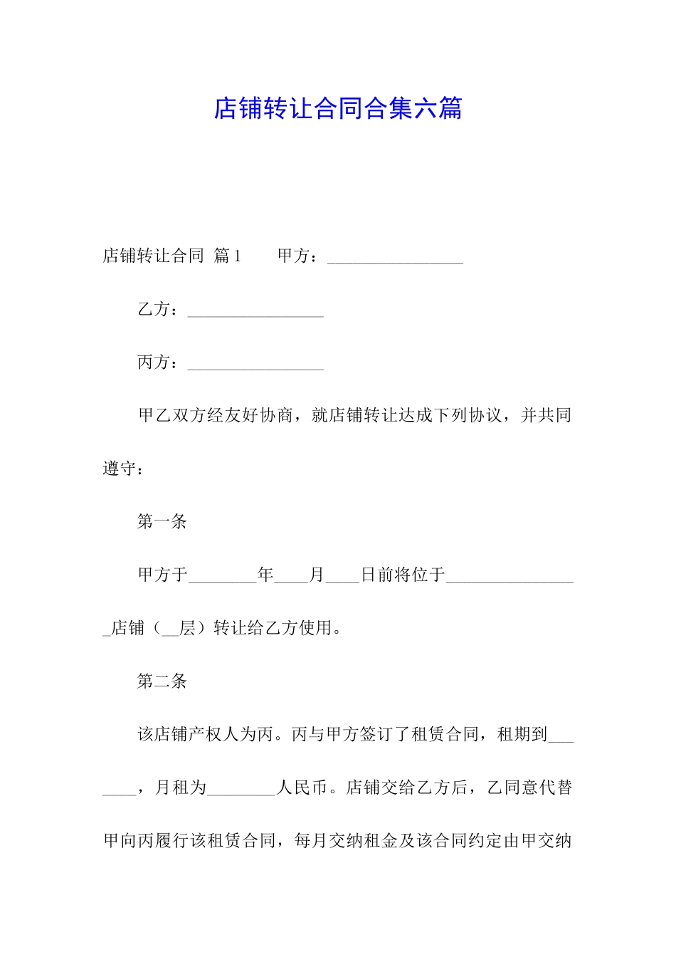 店铺转让合同合集六篇_第1页