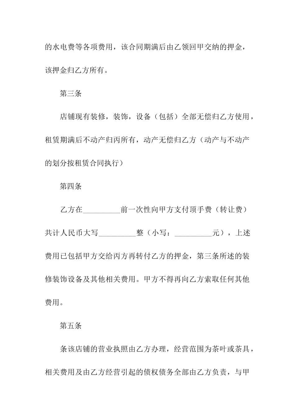 店铺转让合同合集六篇_第2页