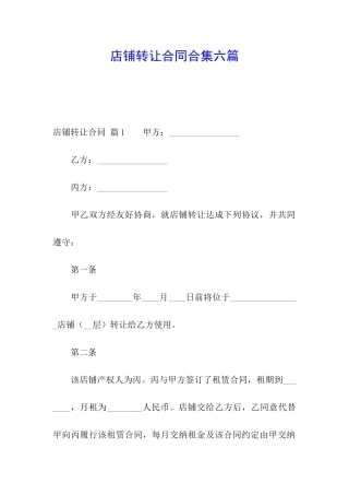 店铺转让合同合集六篇