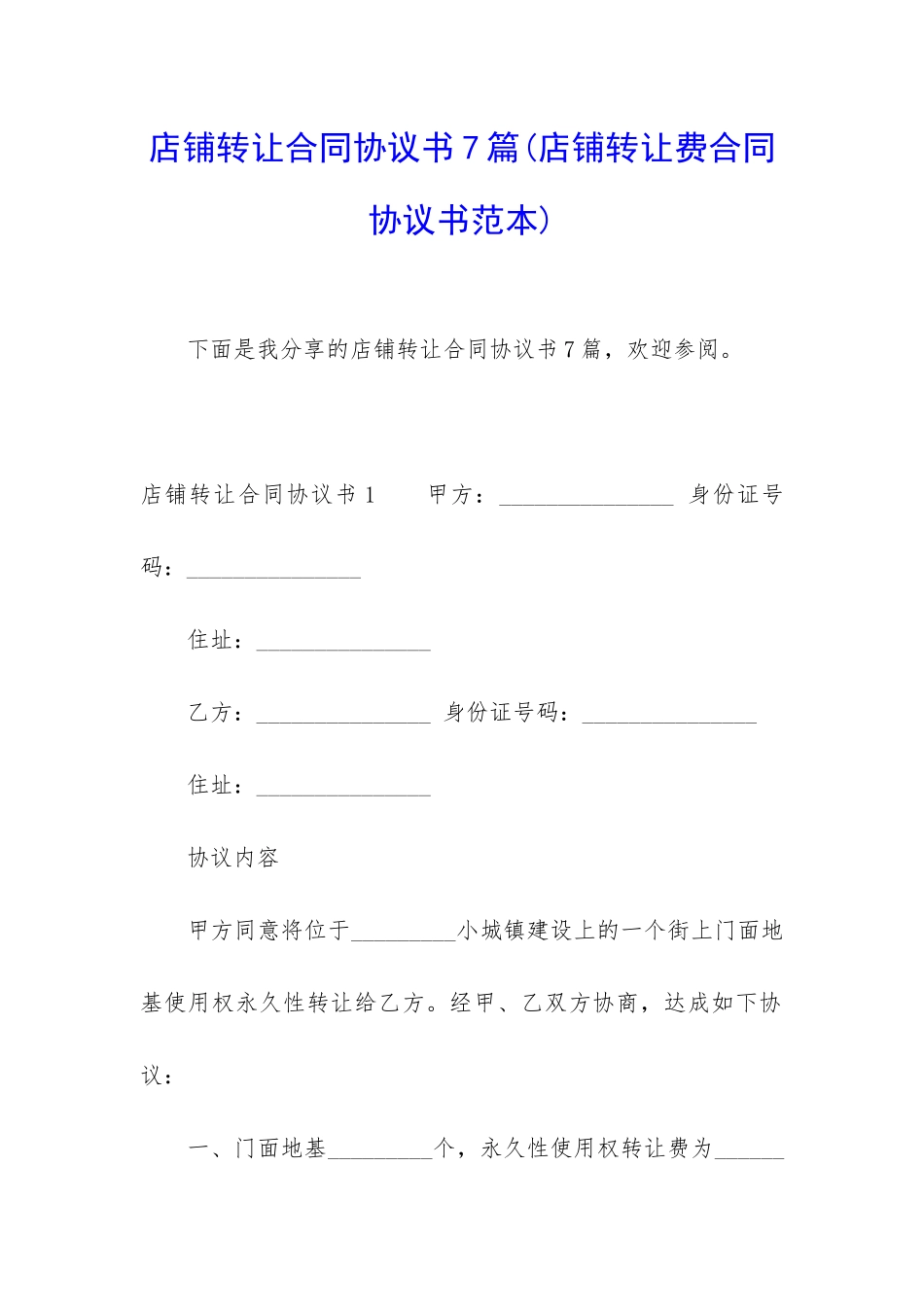 店铺转让合同协议书7篇_第1页