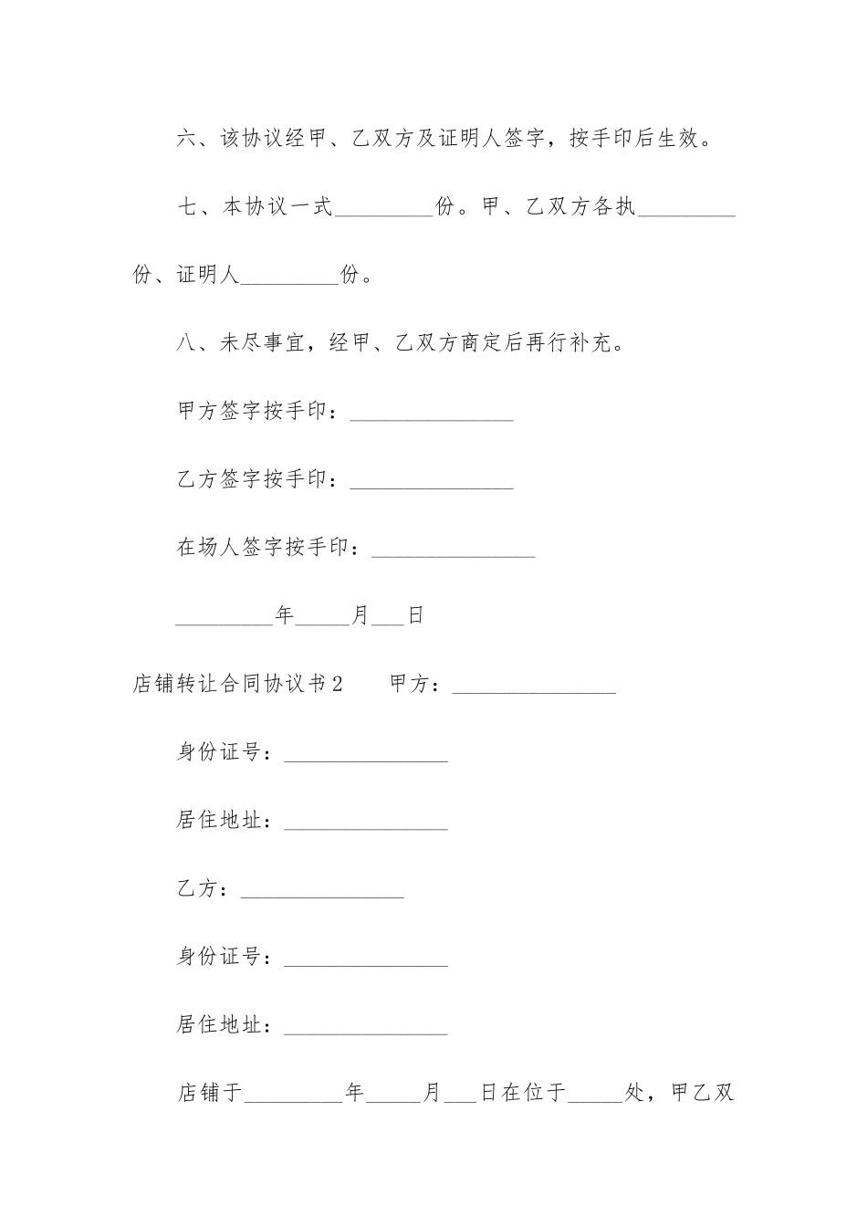 店铺转让合同协议书7篇_第3页