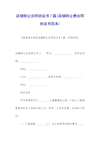 店铺转让合同协议书7篇