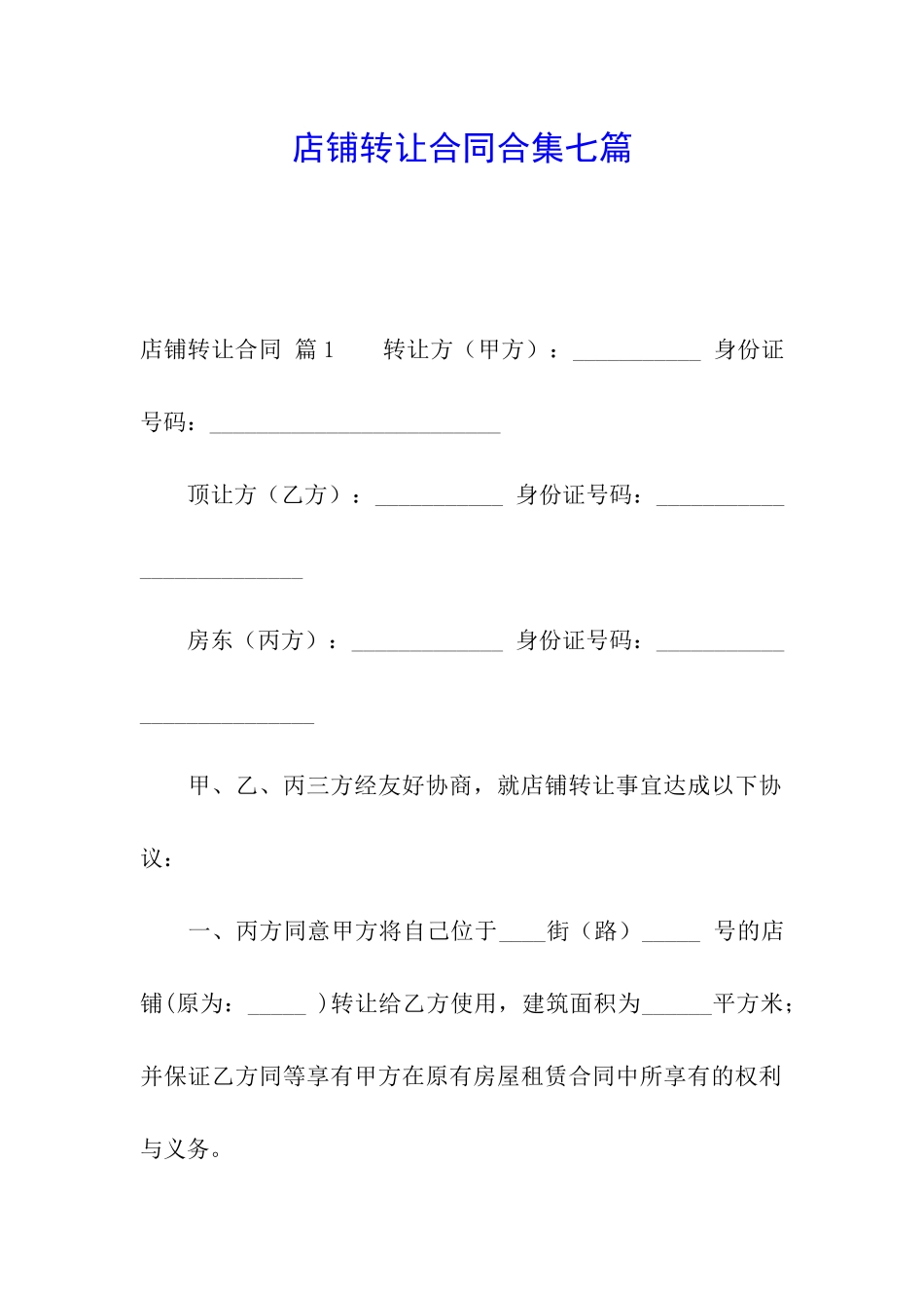 店铺转让合同合集七篇_第1页