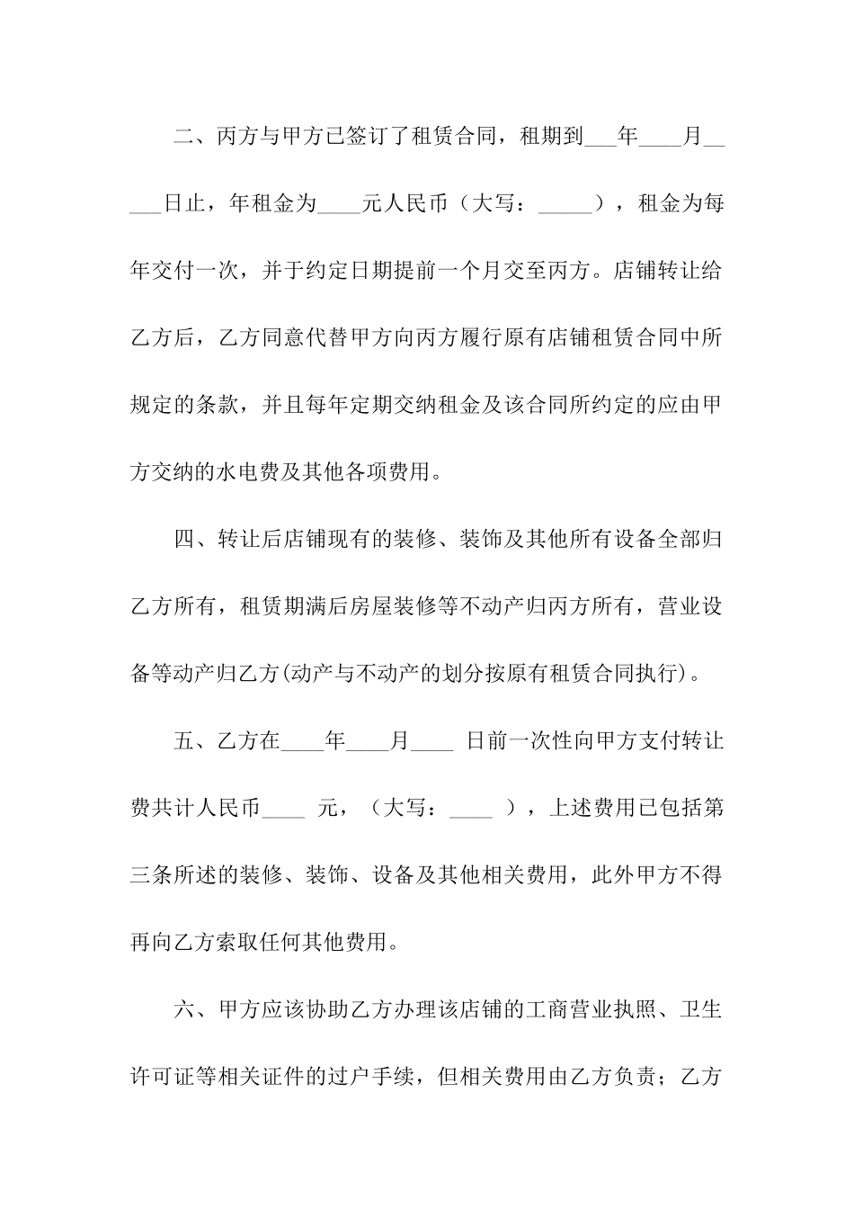 店铺转让合同合集七篇_第2页