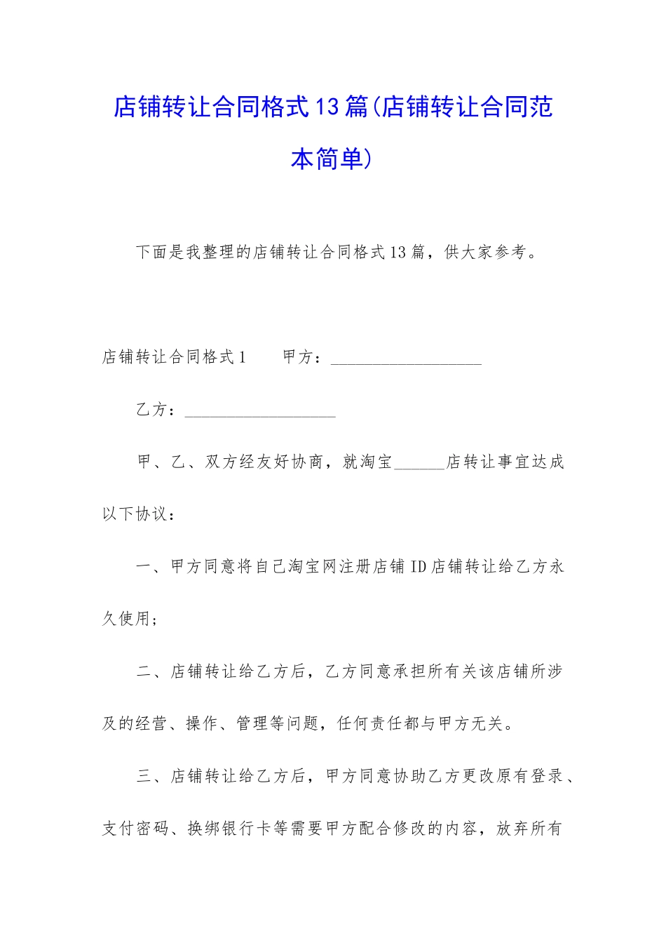 店铺转让合同格式13篇_第1页