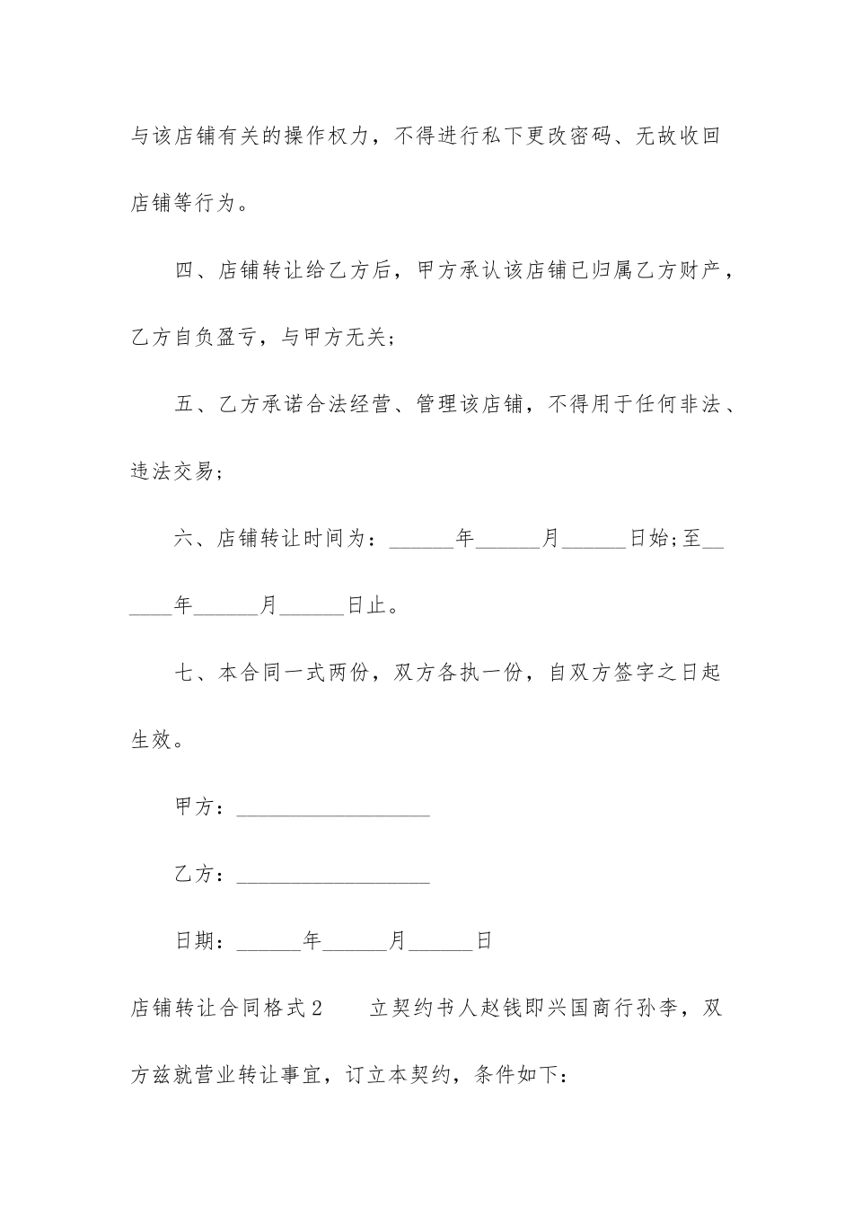 店铺转让合同格式13篇_第2页