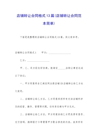 店铺转让合同格式13篇