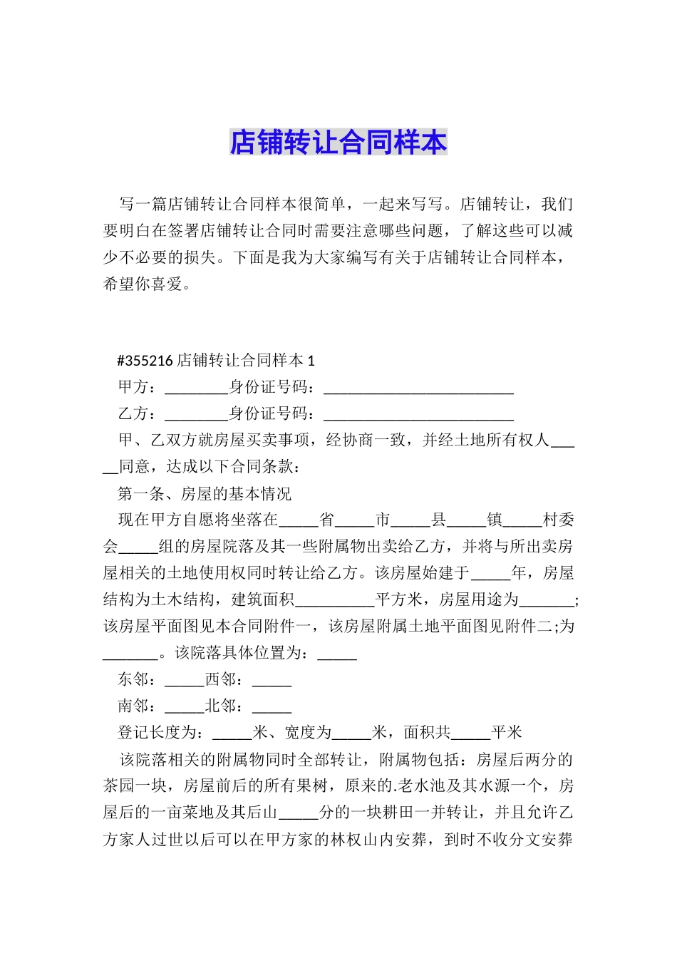 店铺转让合同样本_第1页