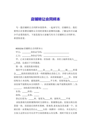 店铺转让合同样本