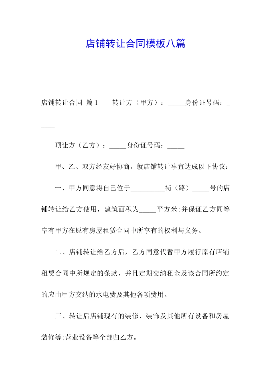 店铺转让合同模板八篇_第1页
