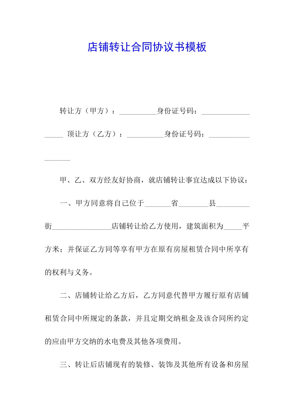 店铺转让合同协议书模板_第1页