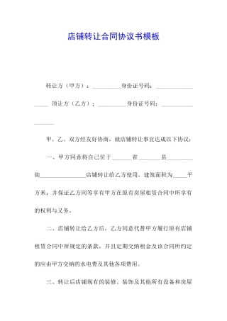 店铺转让合同协议书模板
