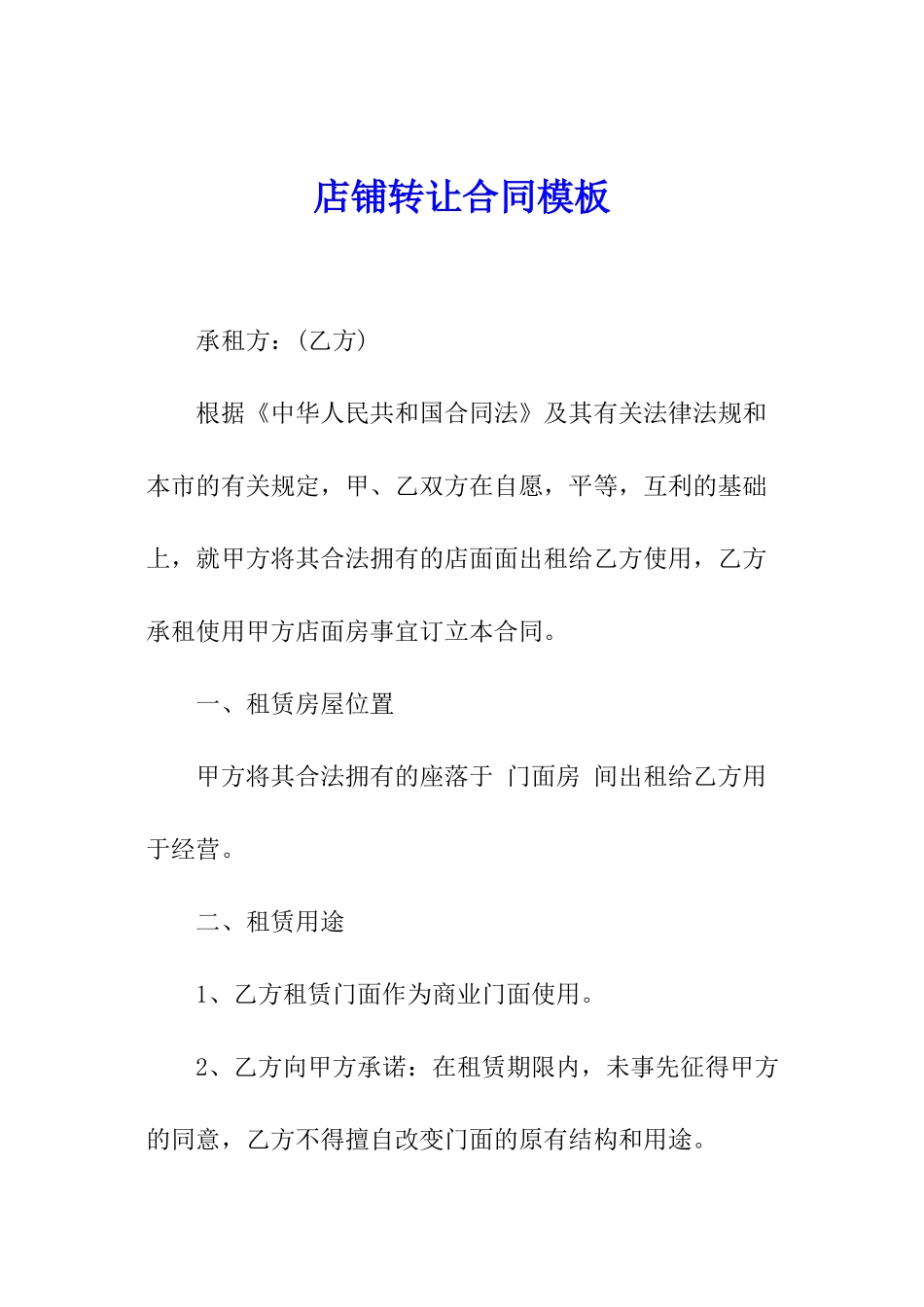 店铺转让合同模板_第1页