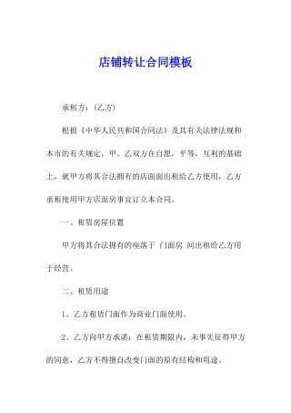 店铺转让合同模板