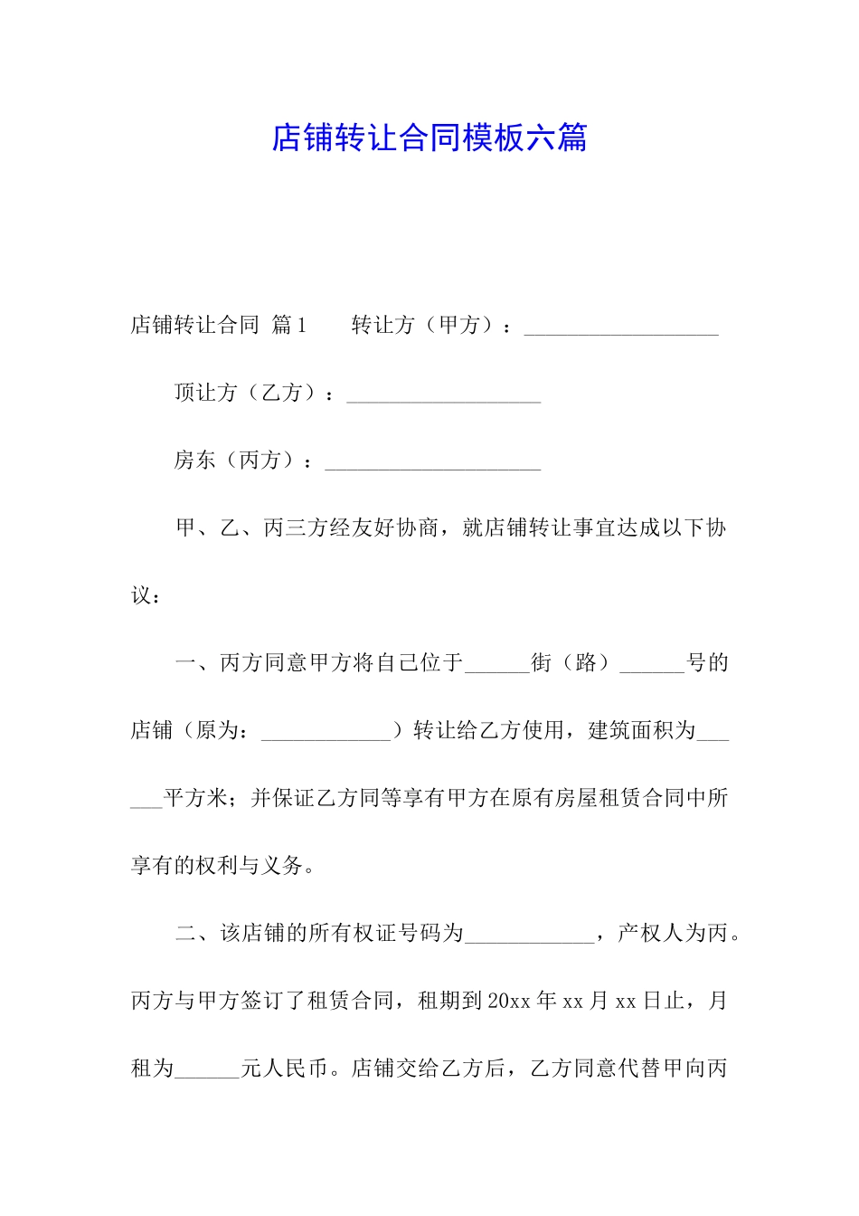 店铺转让合同模板六篇_第1页