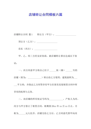 店铺转让合同模板六篇
