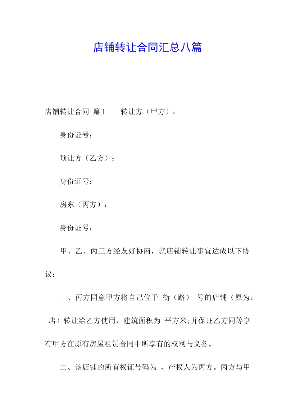 店铺转让合同汇总八篇_第1页