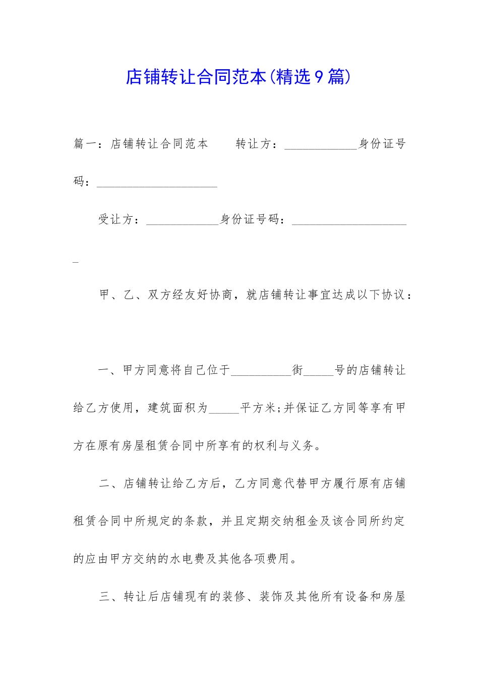 店铺转让合同范本(精选9篇)_第1页