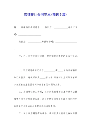 店铺转让合同范本(精选9篇)