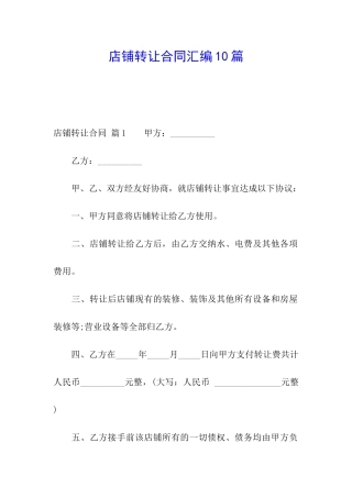 店铺转让合同汇编10篇