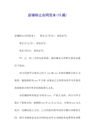 店铺转让合同范本(15篇)