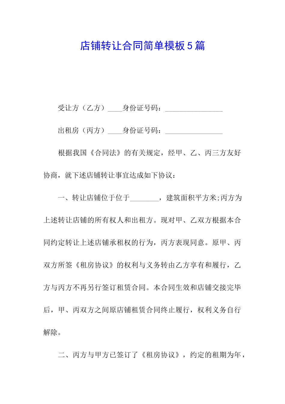 店铺转让合同简单模板5篇_第1页