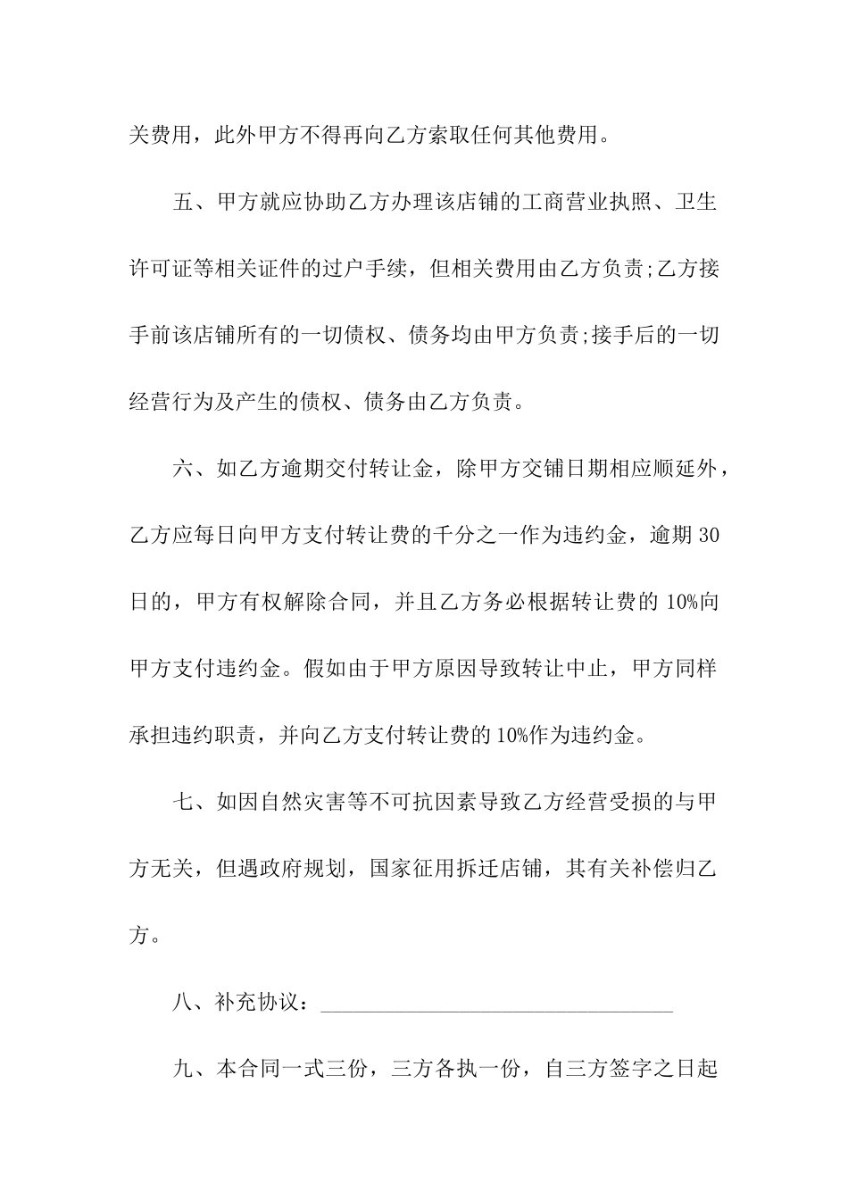 店铺转让合同简单模板5篇_第3页
