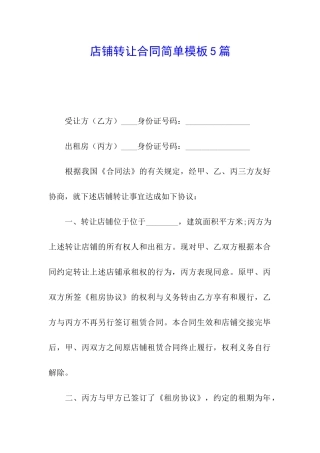 店铺转让合同简单模板5篇