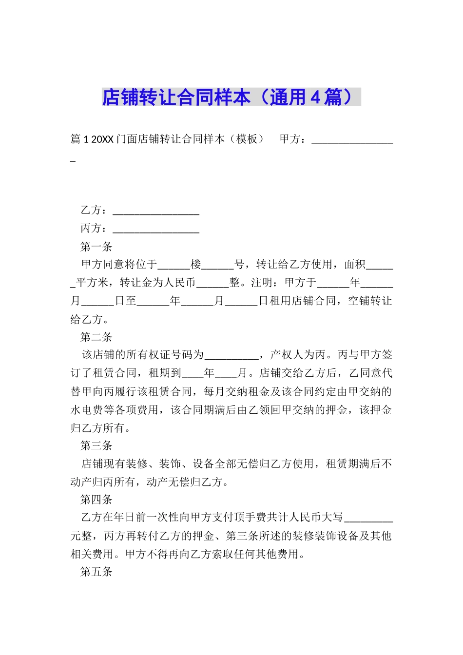 店铺转让合同样本(通用4篇)_第1页