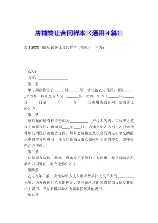 店铺转让合同样本(通用4篇)