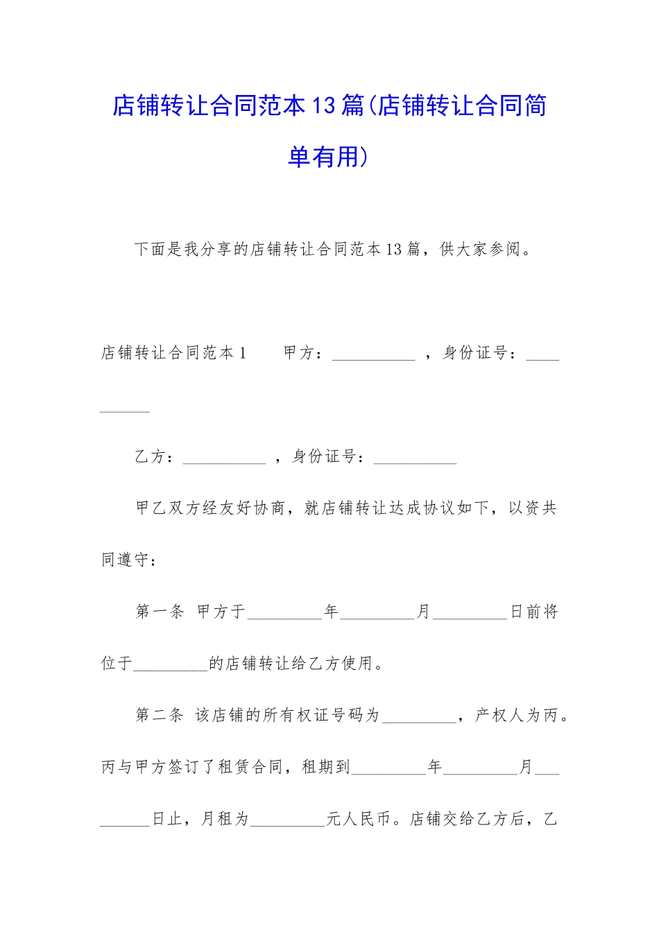 店铺转让合同范本13篇_第1页