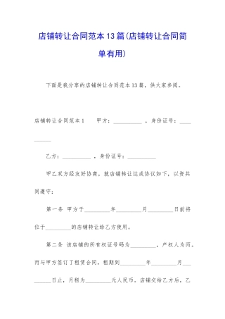 店铺转让合同范本13篇