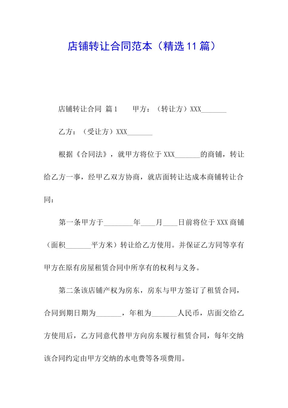店铺转让合同范本(精选11篇)_第1页