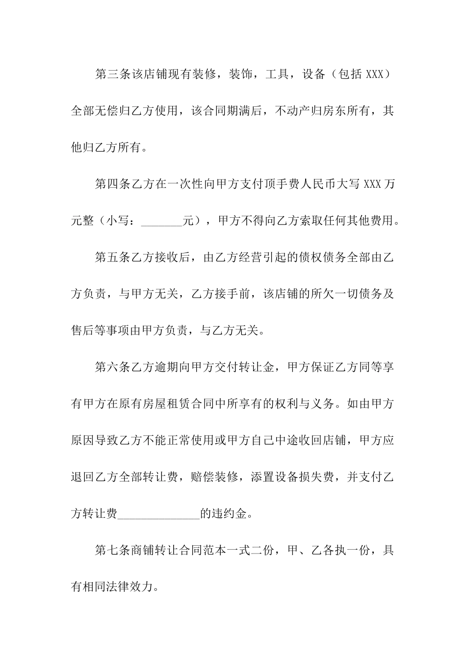 店铺转让合同范本(精选11篇)_第2页