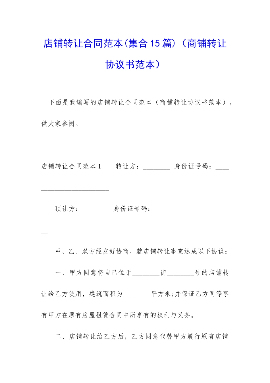 店铺转让合同范本(商铺转让协议书范本)_第1页