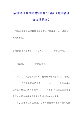店铺转让合同范本(商铺转让协议书范本)