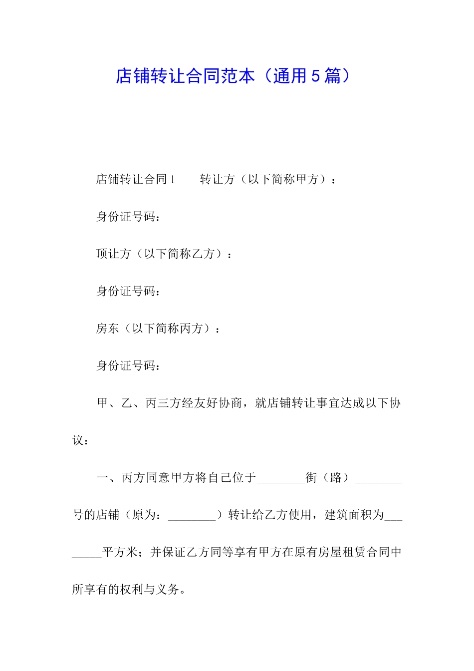店铺转让合同范本(通用5篇)_第1页