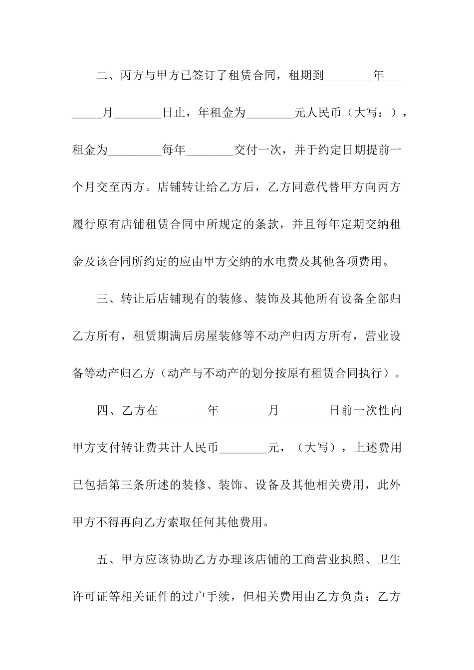 店铺转让合同范本(通用5篇)_第2页