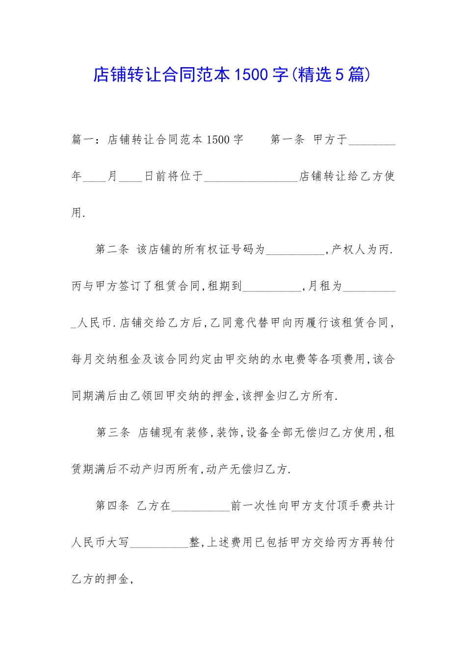 店铺转让合同范本1500字_第1页