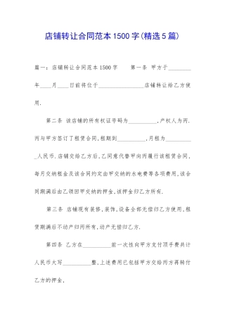 店铺转让合同范本1500字