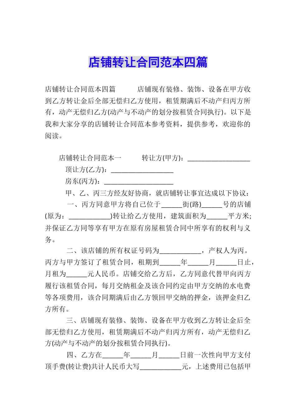 店铺转让合同范本四篇_第1页