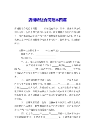 店铺转让合同范本四篇