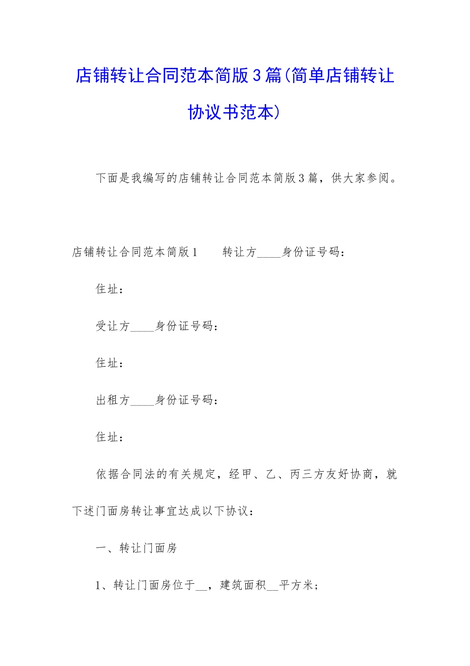 店铺转让合同范本简版3篇_第1页