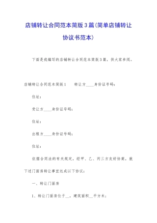 店铺转让合同范本简版3篇