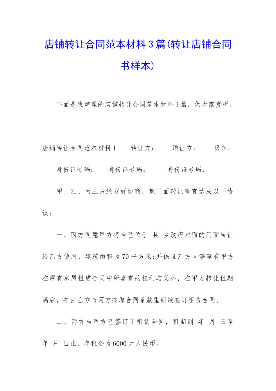 店铺转让合同范本材料3篇_第1页
